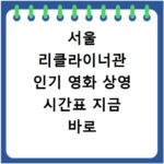 서울 리클라이너관 인기 영화 상영 시간표 지금 바로 확인하세요