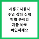 시흥도시공사 수영 강좌 신청 방법 총정리 지금 바로 확인하세요