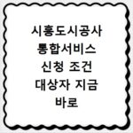 시흥도시공사 통합서비스 신청 조건 대상자 지금 바로 확인하세요