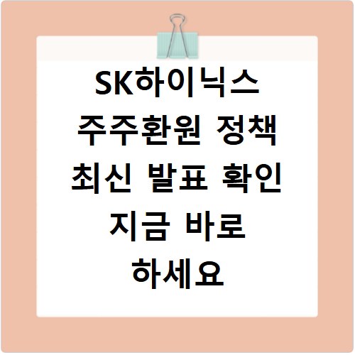 SK하이닉스 주주환원 정책 최신 발표 확인 지금 바로 하세요