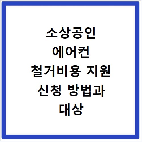 소상공인 에어컨 철거비용 지원 신청 방법과 대상 조건 알아보기