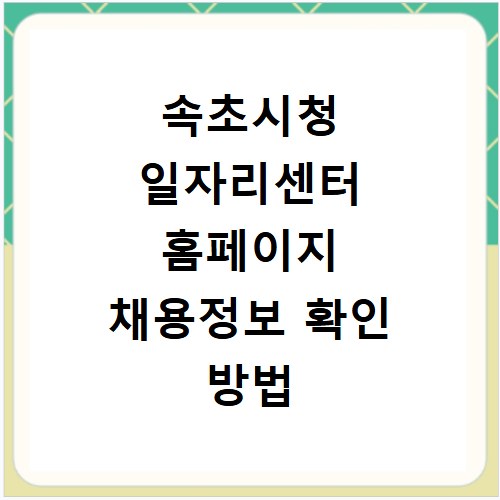 속초시청 일자리센터 홈페이지 채용정보 확인 방법 총정리