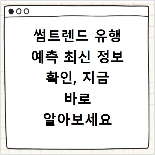 썸트렌드 유행 예측 최신 정보 확인, 지금 바로 알아보세요