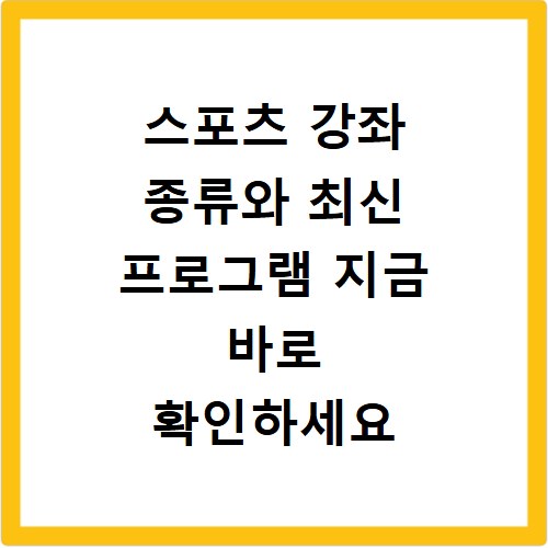스포츠 강좌 종류와 최신 프로그램 지금 바로 확인하세요