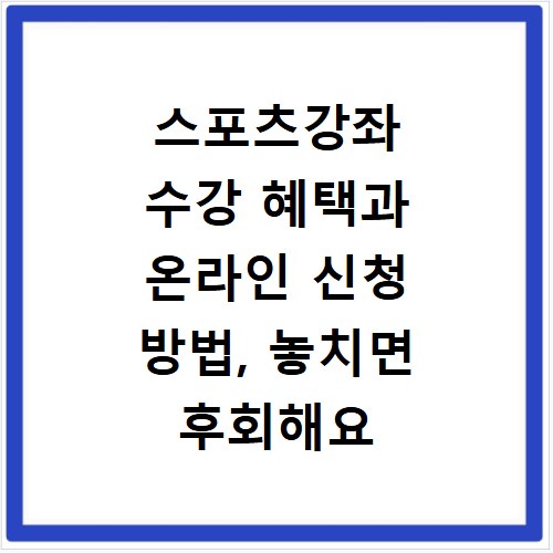 스포츠강좌 수강 혜택과 온라인 신청 방법, 놓치면 후회해요