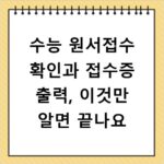 수능 원서접수 확인과 접수증 출력, 이것만 알면 끝나요