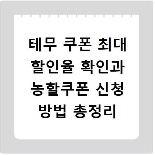 테무 쿠폰 최대 할인율 확인과 농할쿠폰 신청 방법 총정리