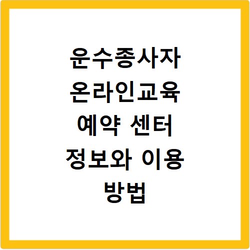 운수종사자 온라인교육 예약 센터 정보와 이용 방법 확인하기