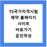 TS국가자격시험 예약 홈페이지 사이트 바로가기 운전적성 정밀검사
