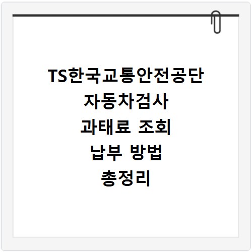 TS한국교통안전공단 자동차검사 과태료 조회 납부 방법 총정리