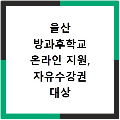울산 방과후학교 온라인 지원, 자유수강권 대상 신청 조건 확인