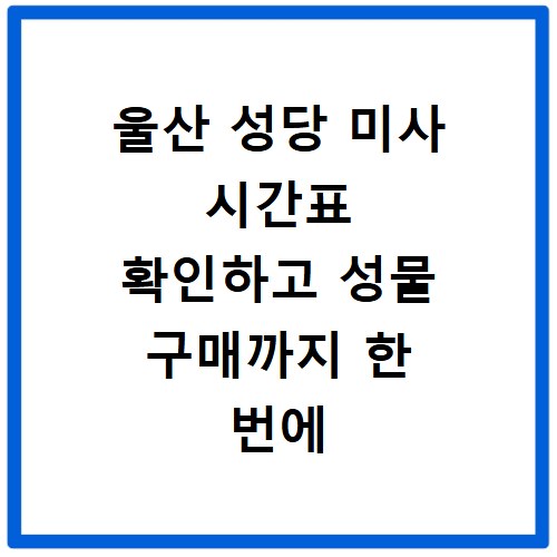 울산 성당 미사 시간표 확인하고 성물 구매까지 한 번에