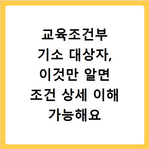 교육조건부 기소 대상자, 이것만 알면 조건 상세 이해 가능해요
