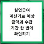 실업급여 계산기로 예상 금액과 수급 기간 한 번에 확인하기