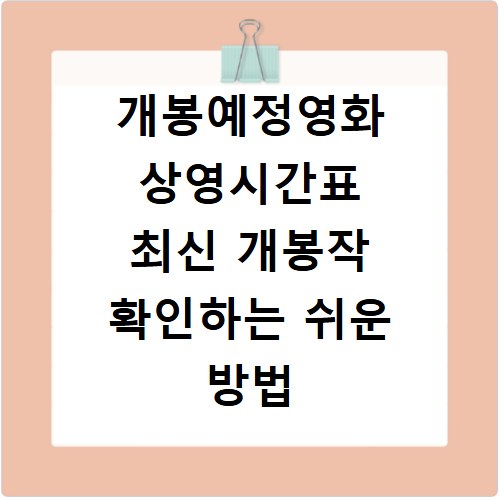 개봉예정영화 상영시간표 최신 개봉작 확인하는 쉬운 방법