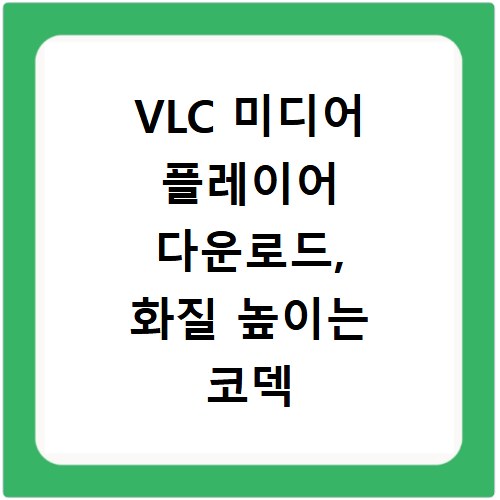 VLC 미디어 플레이어 다운로드, 화질 높이는 코덱 설정 방법