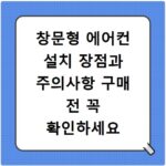 창문형 에어컨 설치 장점과 주의사항 구매 전 꼭 확인하세요