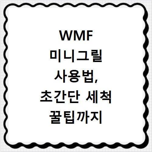 WMF 미니그릴 사용법, 초간단 세척 꿀팁까지 알려드려요