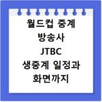 월드컵 중계 방송사 JTBC 생중계 일정과 화면까지 한눈에 확인하세요