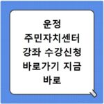 운정 주민자치센터 강좌 수강신청 바로가기 지금 바로 확인하세요