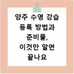 양주 수영 강습 등록 방법과 준비물, 이것만 알면 끝나요