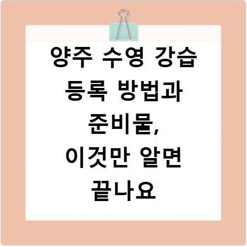 양주 수영 강습 등록 방법과 준비물, 이것만 알면 끝나요