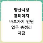 양산시청 홈페이지 바로가기 민원 업무 총정리 지금 확인하세요