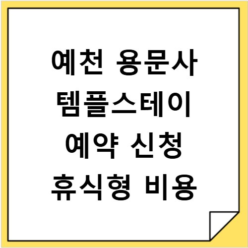 예천 용문사 템플스테이 예약 신청 휴식형 비용
