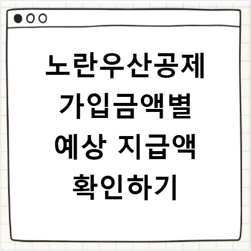 노란우산공제 가입금액별 예상 지급액 확인하기