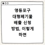 영등포구 대형폐기물 배출 신청 방법, 이렇게 하면 쉬워요