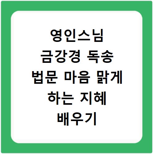 영인스님 금강경 독송 법문 마음 맑게 하는 지혜 배우기