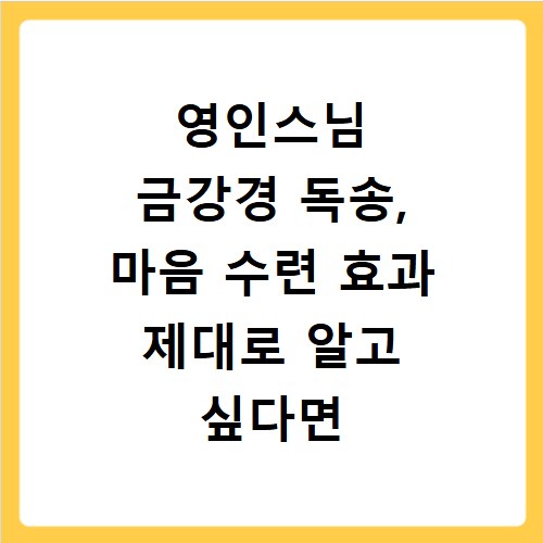 영인스님 금강경 독송, 마음 수련 효과 제대로 알고 싶다면
