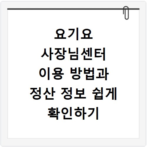 요기요 사장님센터 이용 방법과 정산 정보 쉽게 확인하기