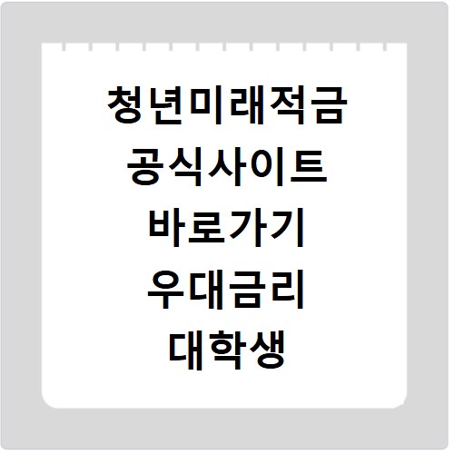 청년미래적금 공식사이트 바로가기 우대금리 대학생 신청기간